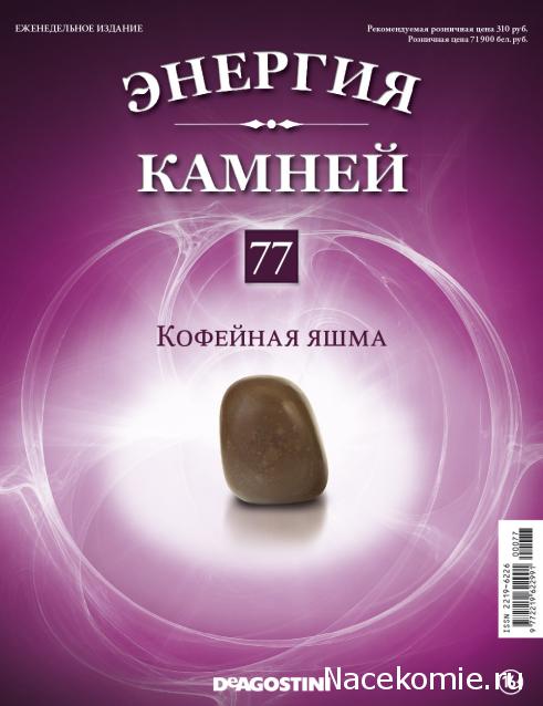 Энергия Камней №77 - Кофейная яшма