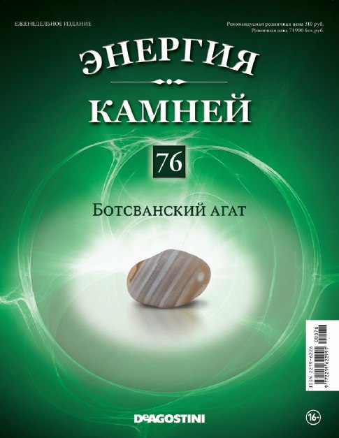 Энергия Камней №76 - Ботсванский агат