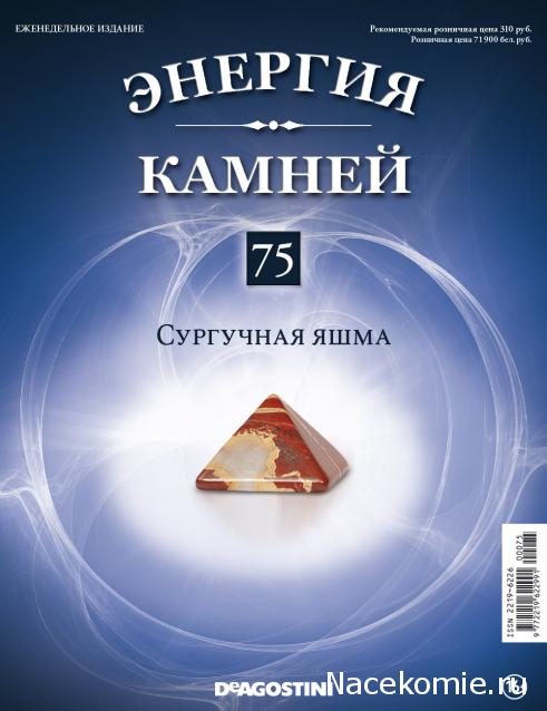 Энергия Камней №75 - Сургучная яшма