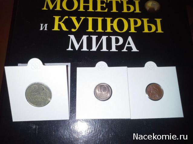 Монеты и купюры мира - График выхода и обсуждение