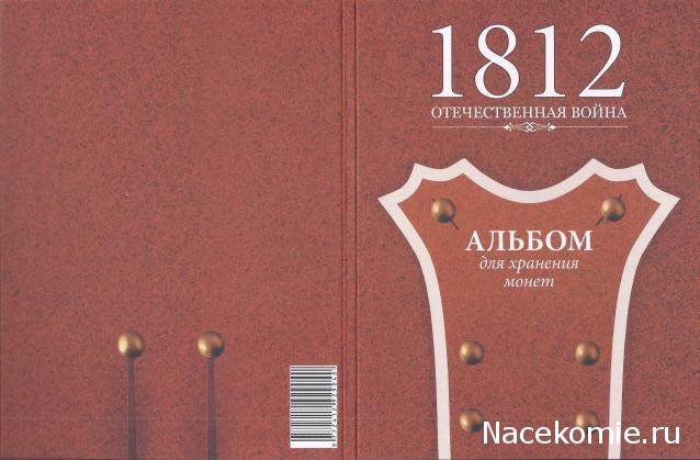 1812 Отечественная Война (АРИА-АиФ)