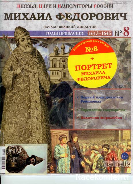 Князья, Цари и Императоры России - журнал (Ашет)