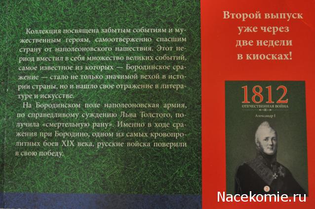 1812 Отечественная Война (АРИА-АиФ)