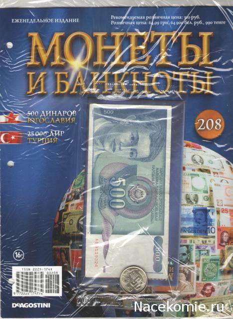 Монеты и банкноты №208 500 динаров (Югославия), 25 000 лир (Турция)