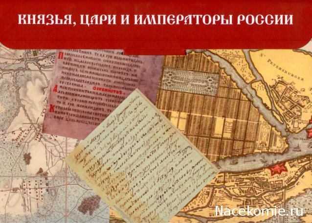 Князья, Цари и Императоры России - журнал (Ашет)