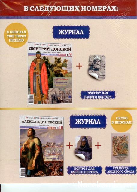 Князья, Цари и Императоры России - журнал (Ашет)