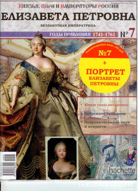 Князья, Цари и Императоры России - журнал (Ашет)