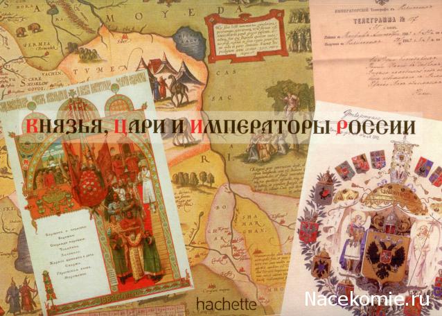 Князья, Цари и Императоры России - журнал (Ашет)