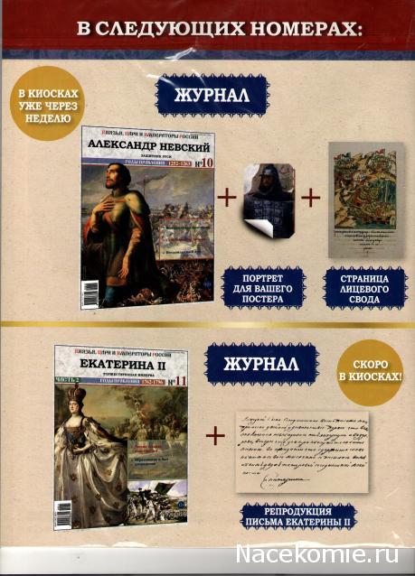 Князья, Цари и Императоры России - журнал (Ашет)