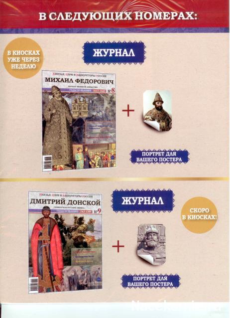 Князья, Цари и Императоры России - журнал (Ашет)
