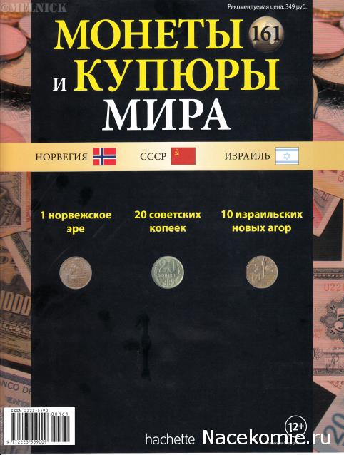 Монеты и купюры мира №161 1 эре (Норвегия), 20 копеек (СССР), 10 новых агор (Израиль)