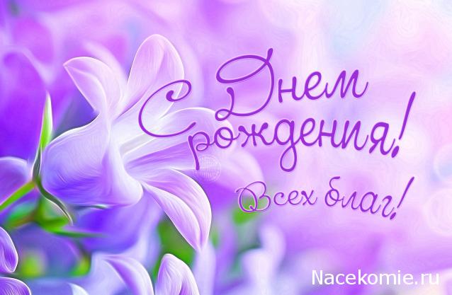 Наши Дни Рождения