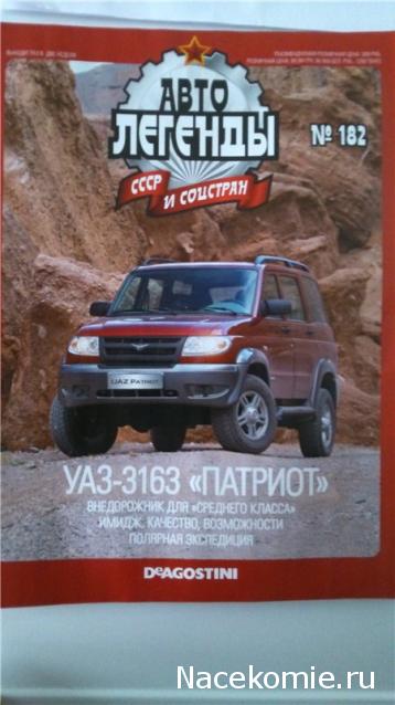 Автолегенды СССР и Соцстран №182 УАЗ-3163 «Патриот»