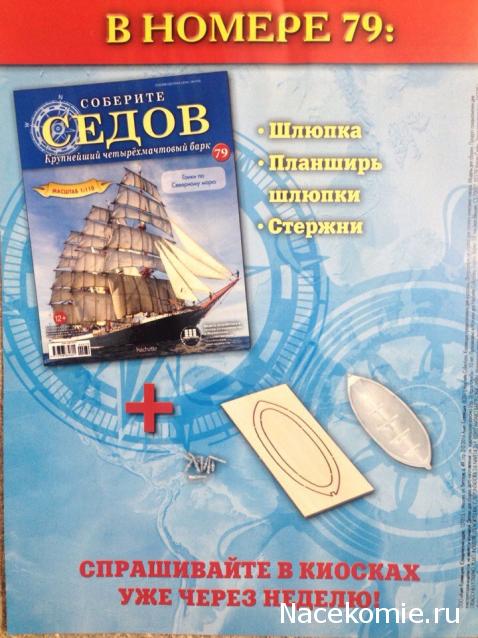 Соберите «Седов» - График Выхода и обсуждение