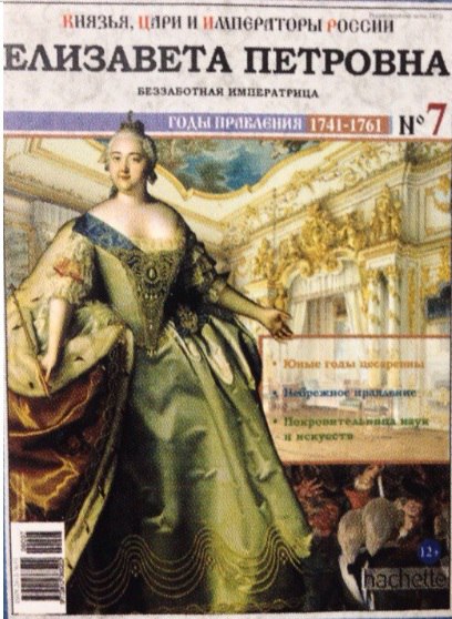 Князья, Цари и Императоры России - журнал (Ашет)