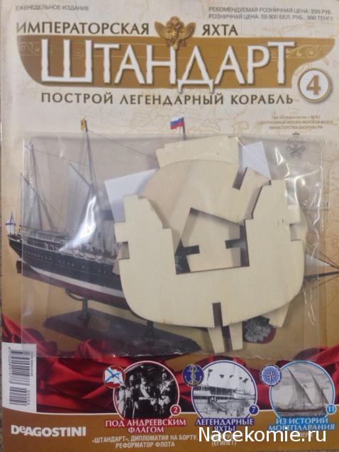 Императорская яхта «Штандарт» - График выхода и обсуждение