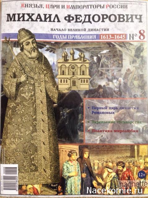 Князья, Цари и Императоры России - журнал (Ашет)