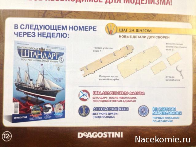 Императорская яхта «Штандарт» - График выхода и обсуждение