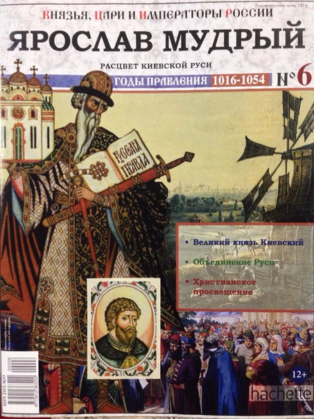 Князья, Цари и Императоры России - журнал (Ашет)