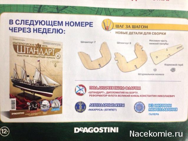 Императорская яхта «Штандарт» - График выхода и обсуждение