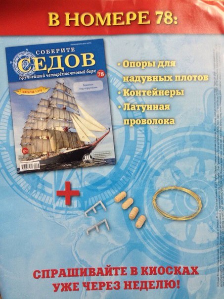 Соберите «Седов» - График Выхода и обсуждение