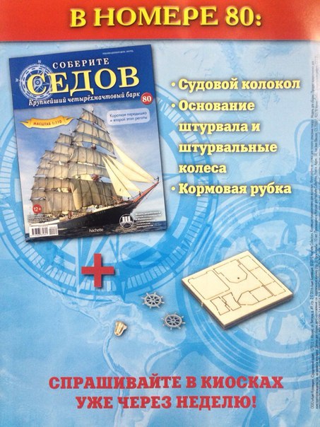 Соберите «Седов» - График Выхода и обсуждение