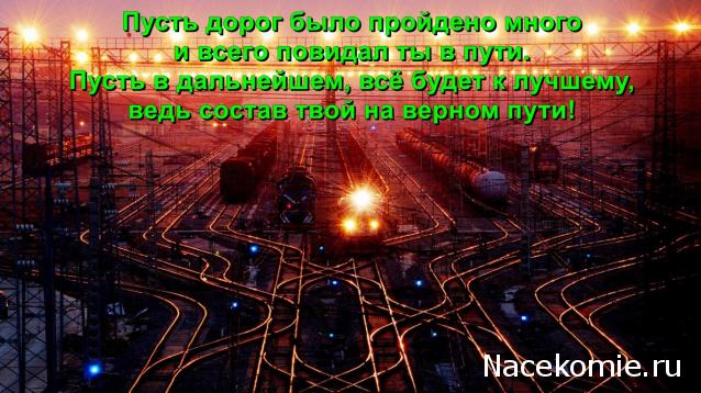 Радиорубка наших поездов: поздравления для всех тех, с кем нам по пути!