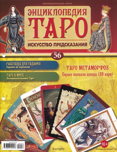 Энциклопедия Таро №56 – Таро Метаморфоз (первая половина) + Золотая карта 3 Пентаклей