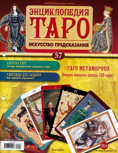 Энциклопедия Таро №57 – Таро Метаморфоз (вторая половина) + Золотая карта 5 Мечей