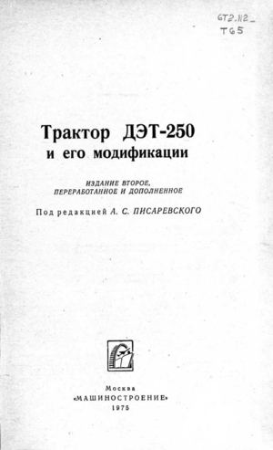 Тракторы №28 - ДЭТ-250