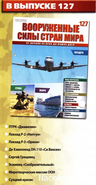 Вооруженные Силы Стран Мира - журнал (Eaglemoss)