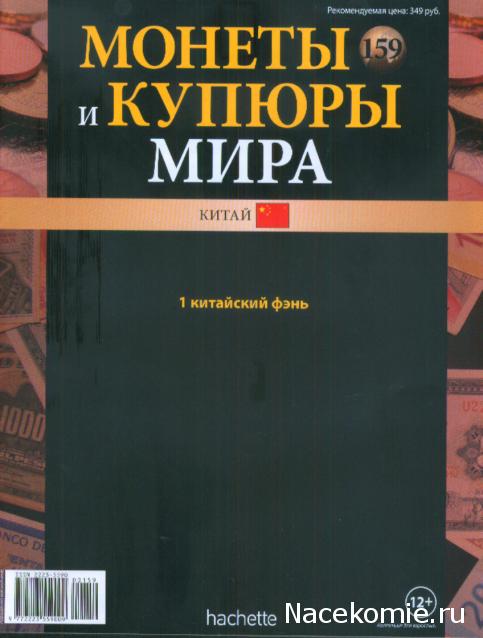 Монеты и купюры мира №159 1 фэнь (Китай)