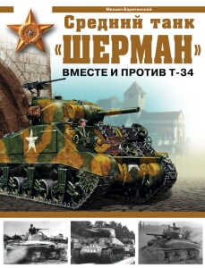 M4 Medium Tank (Sherman) и машины на его базе