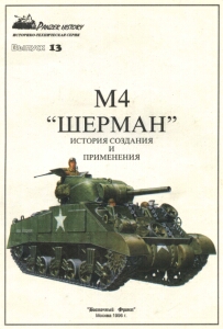 M4 Medium Tank (Sherman) и машины на его базе