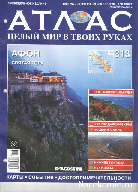 Атлас Целый мир в твоих руках - журнал (ДеАгостини)