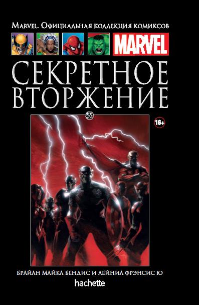 Marvel Официальная коллекция комиксов №55 - Секретное вторжение