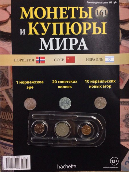 Монеты и купюры мира - График выхода и обсуждение