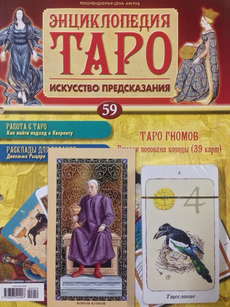 Энциклопедия Таро №59 – Таро Гномов (вторая половина) + Золотая карта Король Кубков