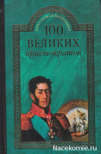 100 великих