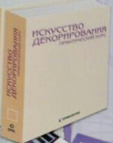 Искусство декорирования. Практический курс - тест - ДеАгостини