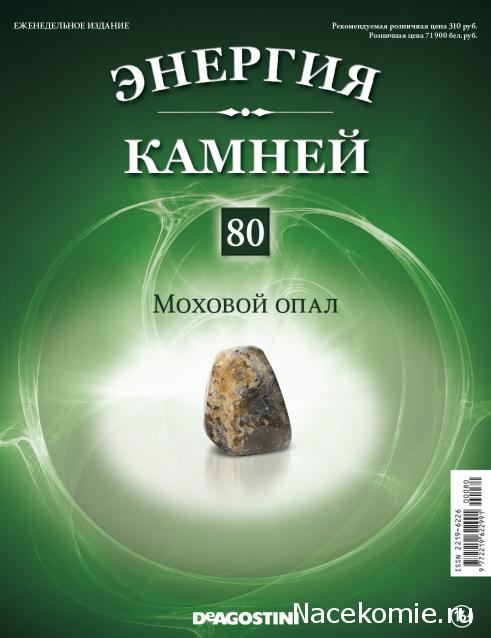 Энергия Камней №80 - Моховой опал