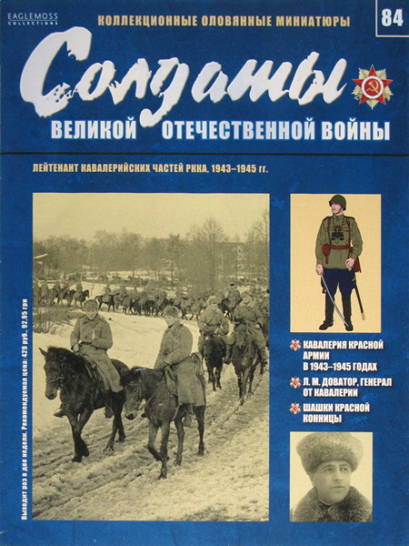 Солдаты ВОВ №84 - Лейтенант кавалерийских частей РККА, 1943-1945 гг.