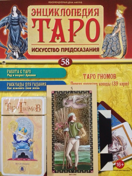 Энциклопедия Таро №58 – Таро Гномов (первая половина) + Золотая карта 5 Жезлов