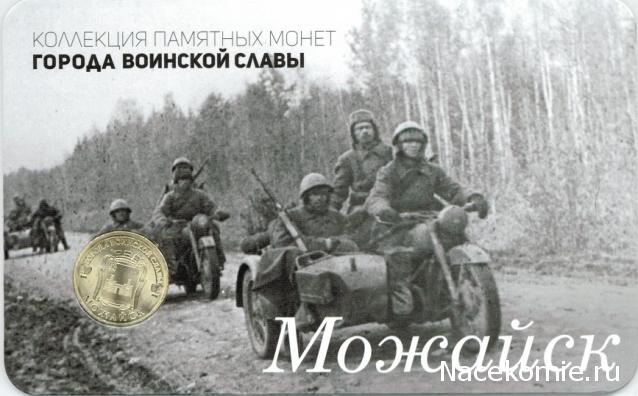 Города Воинской Славы (АРИА-АиФ)