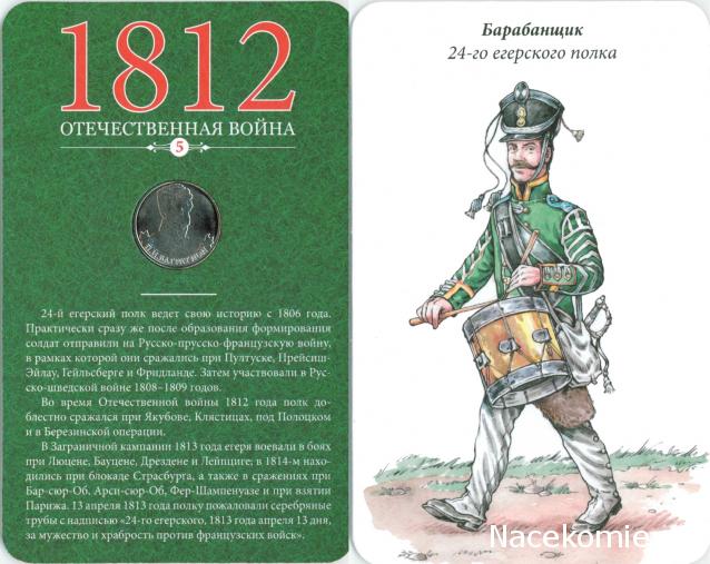 1812 Отечественная Война (АРИА-АиФ)