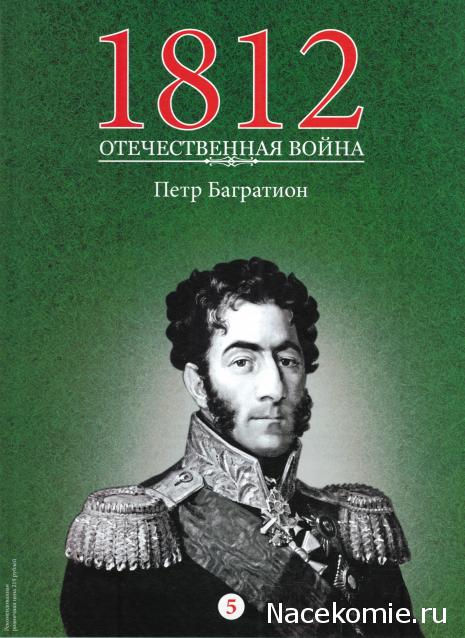 1812 Отечественная Война (АРИА-АиФ)