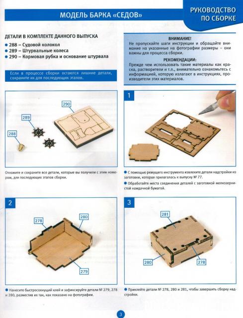 Соберите «Седов» - Руководство по сборке