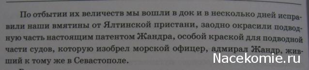 Императорская яхта «Штандарт» - Клей, лаки, краски, морилки