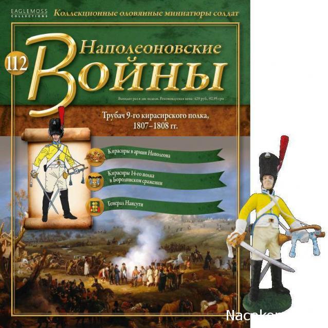 Наполеоновские Войны - График выхода и обсуждение