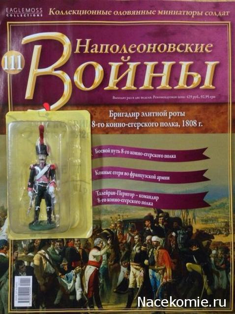 Наполеоновские Войны - График выхода и обсуждение